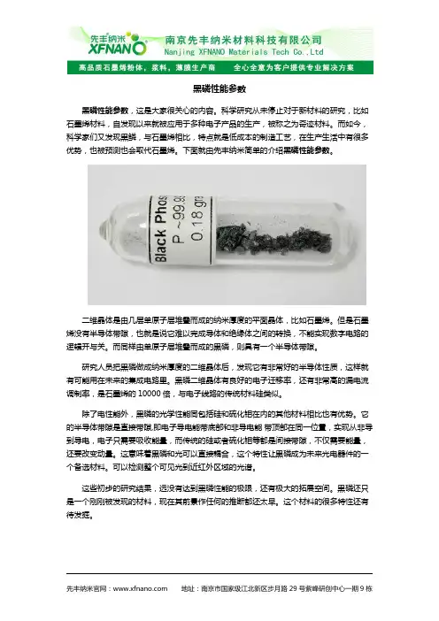 黑磷详细性能参数