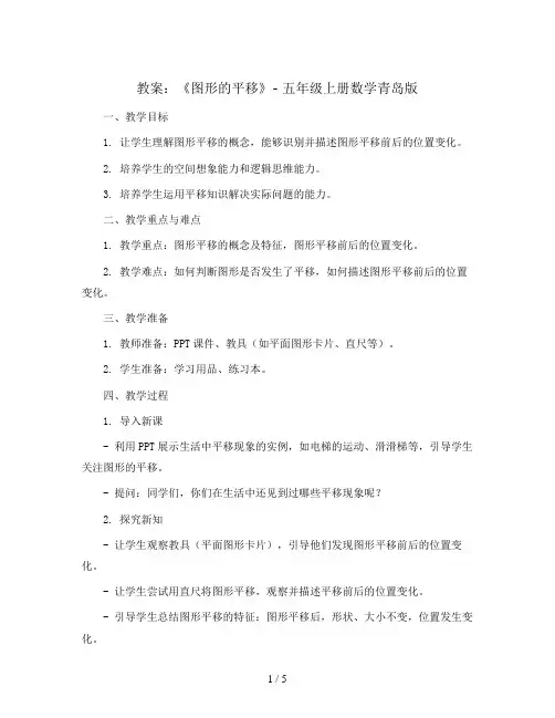 信息窗2《图形的平移》(教案)-五年级上册数学青岛版