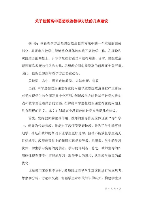 关于创新高中思想政治教学方法的几点建议