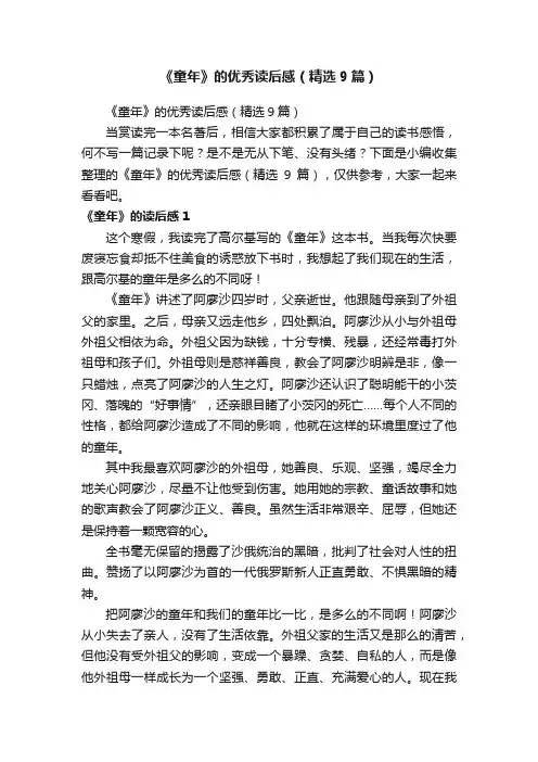 《童年》的优秀读后感（精选9篇）