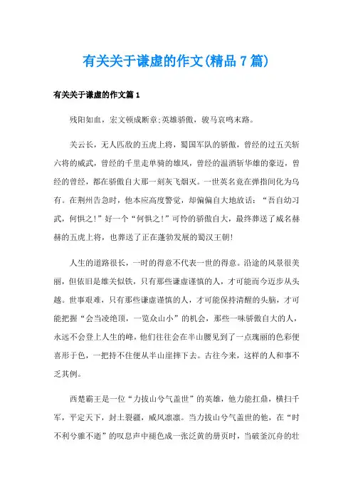 有关关于谦虚的作文(精品7篇)