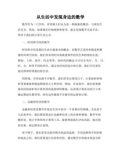 从生活中发现身边的数学