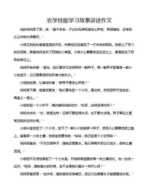 农学技能学习故事讲述作文