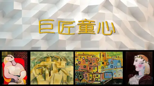 湘美版美术五年级下册课件-1. 巨匠童心5