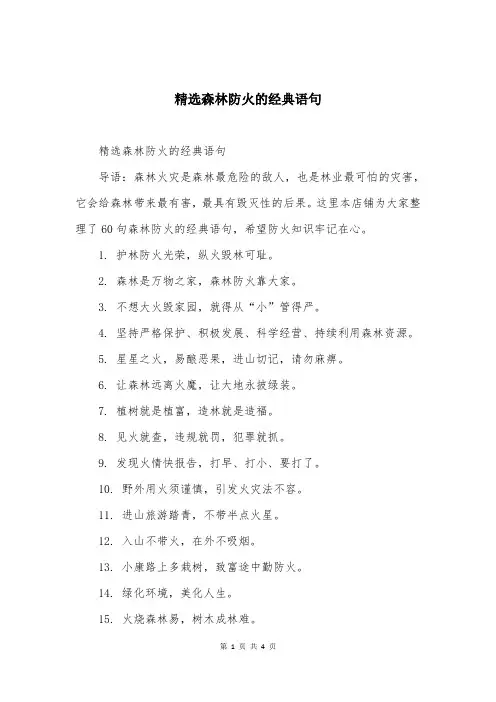 精选森林防火的经典语句