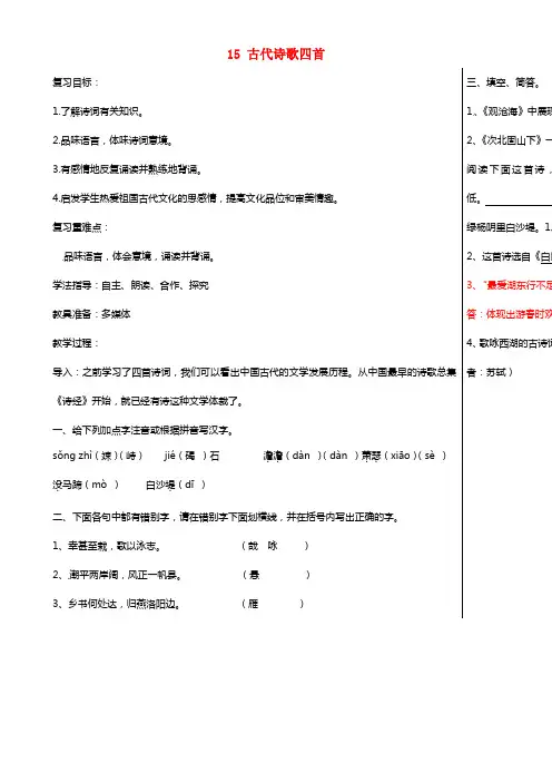 七年级语文上册 15 古代诗歌四首教学案