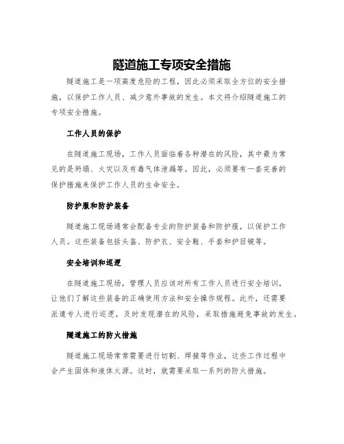 隧道施工专项安全措施