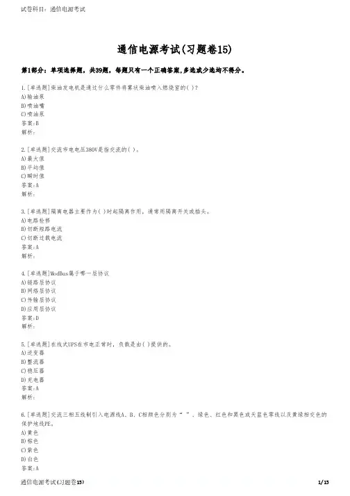 通信电源考试(习题卷15)