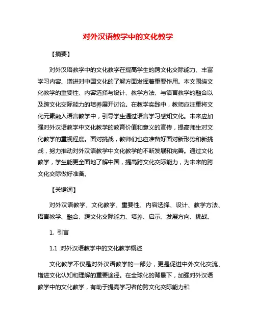 对外汉语教学中的文化教学