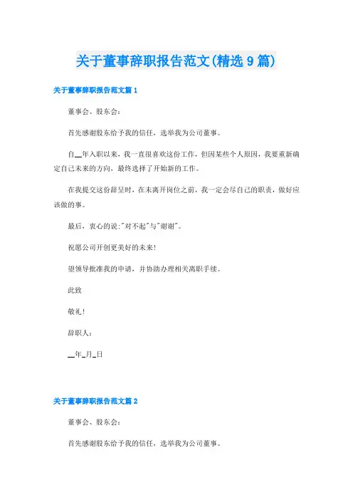 关于董事辞职报告范文(精选9篇)