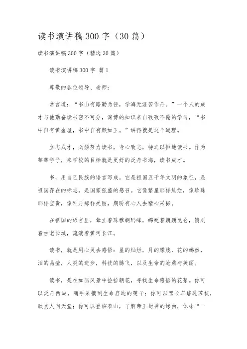 读书演讲稿300字(30篇)