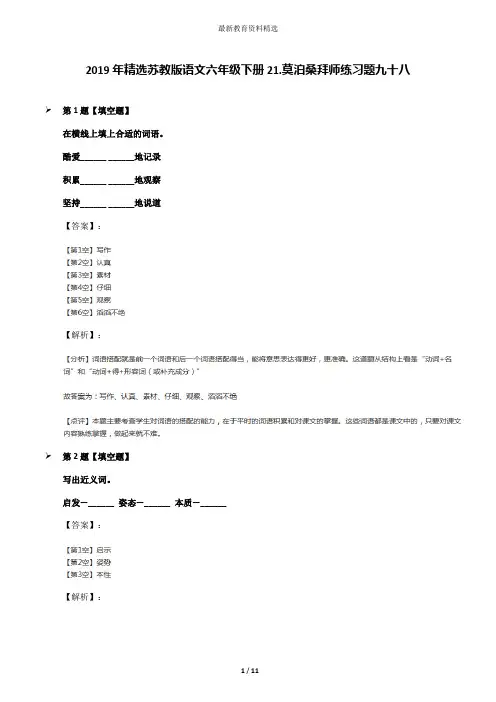 2019年精选苏教版语文六年级下册21.莫泊桑拜师练习题九十八