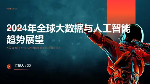 2024年全球大数据与人工智能趋势展望