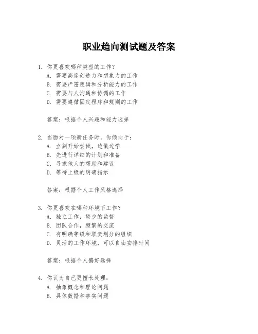 职业趋向测试题及答案