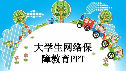大学生网络保障教育PPT