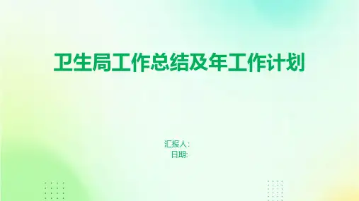 卫生局工作总结及年工作计划