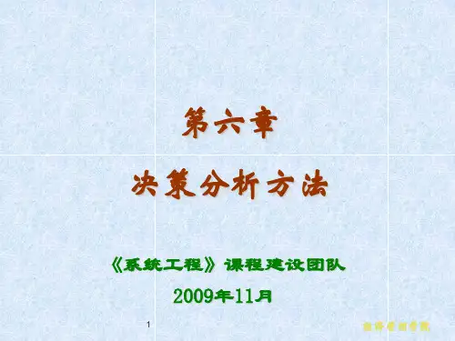 作者汪应洛西安交通大学主编第6章决策分析解析方法资料文档