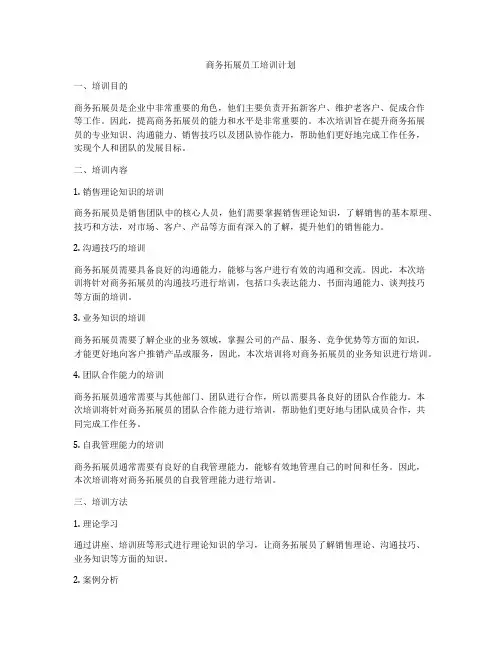 商务拓展员工培训计划