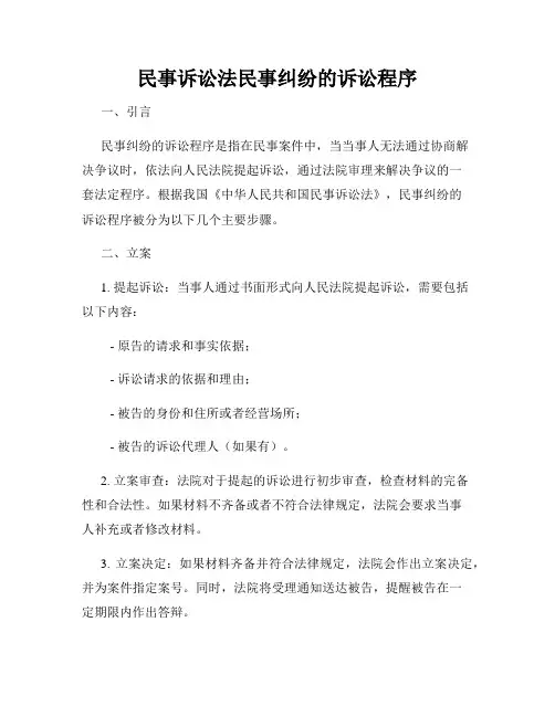民事诉讼法民事纠纷的诉讼程序