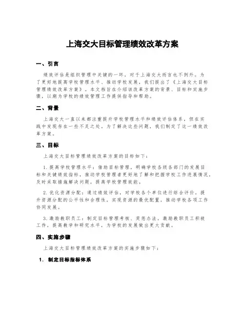 上海交大目标管理绩效改革方案