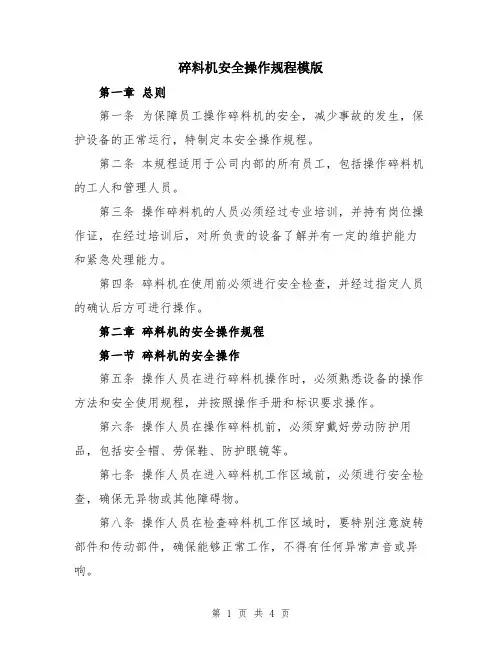 碎料机安全操作规程模版