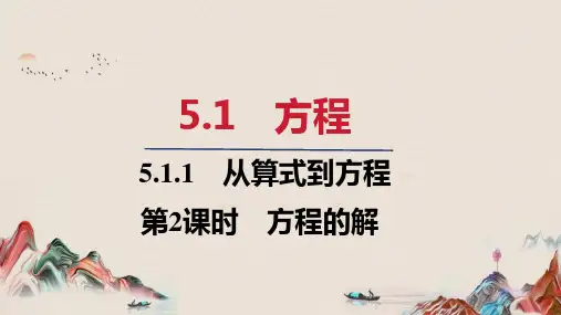 5.1.1   第2课时 方程的解  课件(共16张PPT)  人教版七年级数学上册