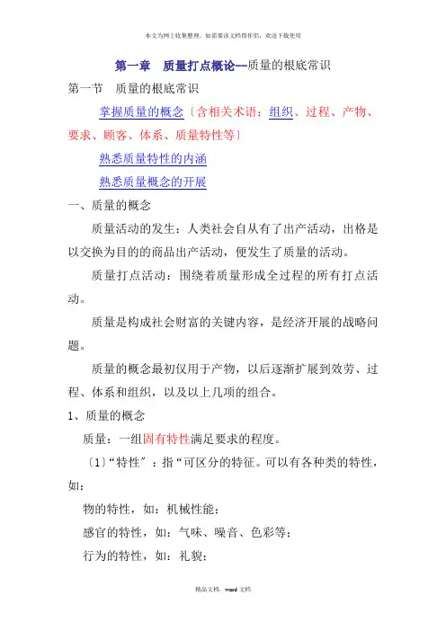 质量管理概论--质量的基础知识(DOC30页)(2021修订版)