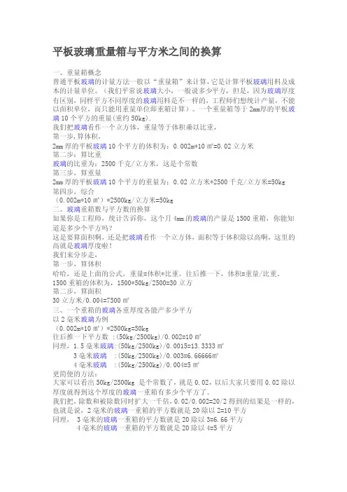 平板玻璃重量箱与平方米之间的换算