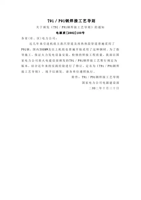 T91焊接工艺导则