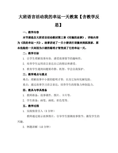 大班语言活动我的幸运一天教案【含教学反思】