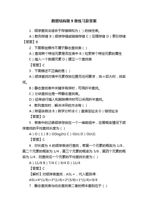数据结构第9章练习及答案