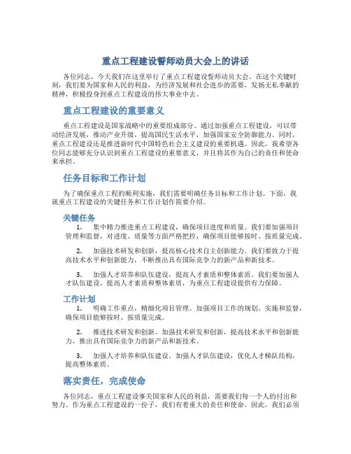 重点工程建设誓师动员大会上的讲话