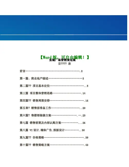 原版皇城广场营销策划案【推广营销策划方案策划书案例范本】