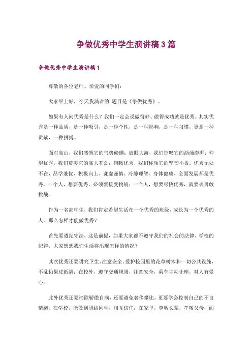 争做优秀中学生演讲稿3篇