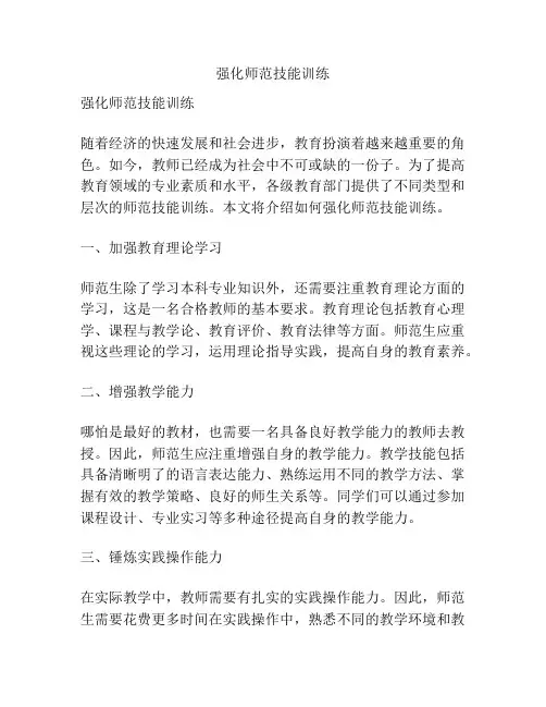 强化师范技能训练