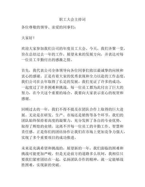 职工大会主持词