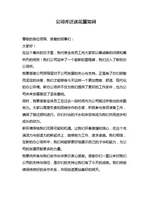 公司乔迁送花篮贺词