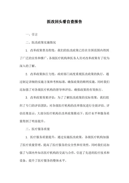 医改回头看自查报告