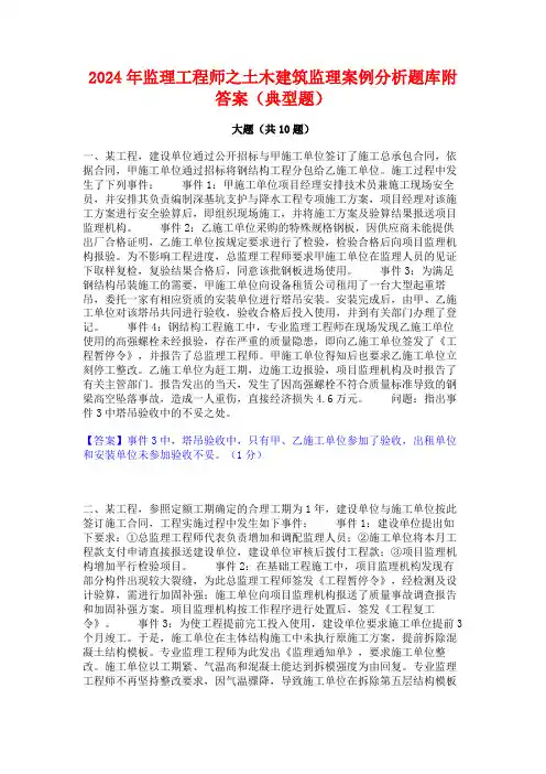 2024年监理工程师之土木建筑监理案例分析题库附答案(典型题)
