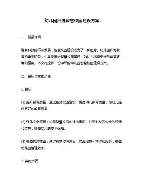 幼儿园推进智慧校园建设方案