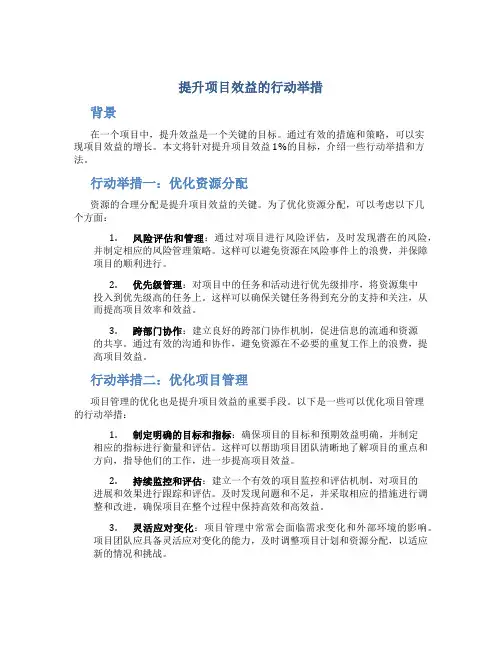 实现项目效益提升1%的行动举措