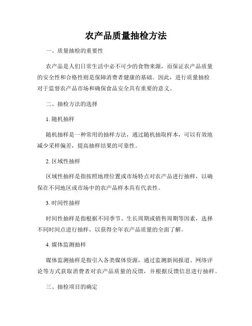 农产品质量抽检方法