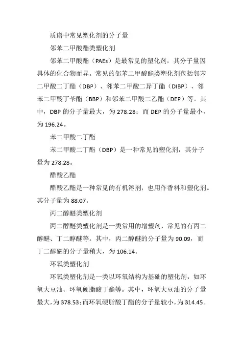 质谱中常见塑化剂分子量