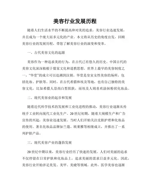 美容行业发展历程
