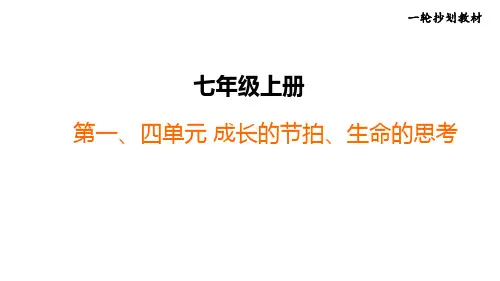 2025年中考一轮道德与法治复习：成长的节拍、生命的思考+课件