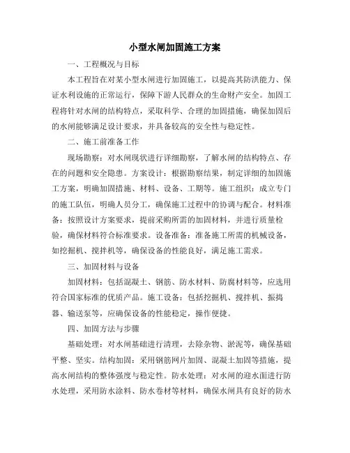 小型水闸加固施工方案