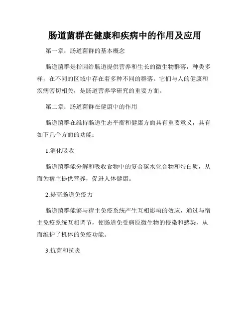 肠道菌群在健康和疾病中的作用及应用