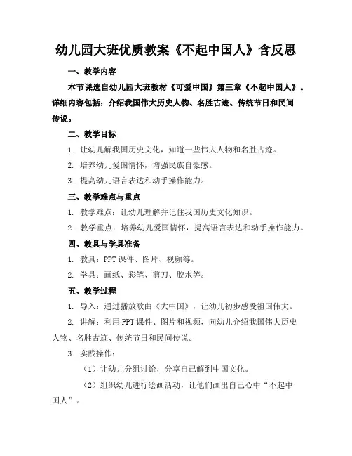 幼儿园大班优质教案《了不起的中国人》含反思