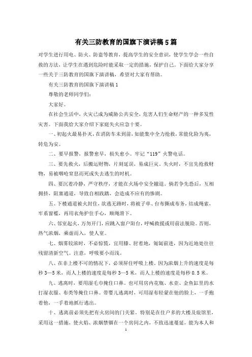 有关三防教育的国旗下演讲稿5篇