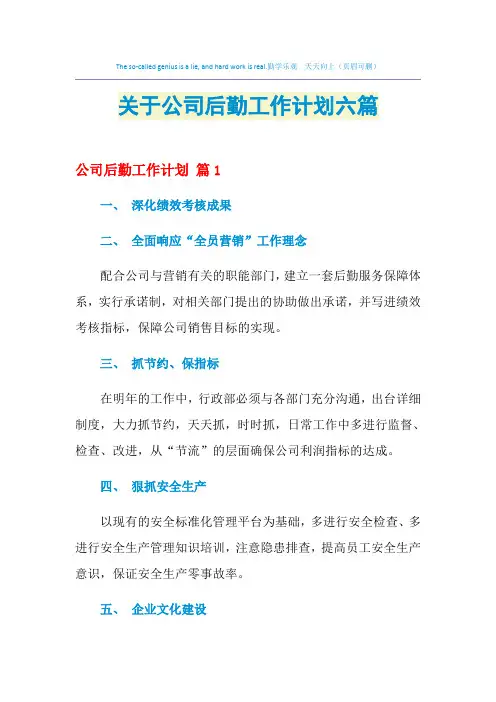 2021年关于公司后勤工作计划六篇
